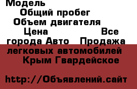  › Модель ­ Mercedes-Benz Sprinter › Общий пробег ­ 295 000 › Объем двигателя ­ 2 143 › Цена ­ 1 100 000 - Все города Авто » Продажа легковых автомобилей   . Крым,Гвардейское